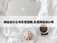 网站设计公司东莞招聘,东莞网站设计师