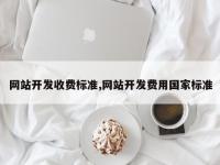 网站开发收费标准,网站开发费用国家标准