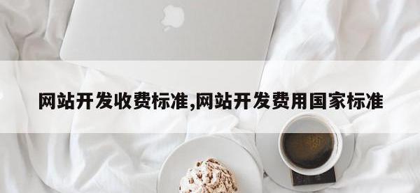 网站开发收费标准,网站开发费用国家标准