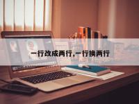 一行改成两行,一行换两行