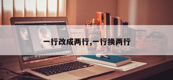 一行改成两行,一行换两行