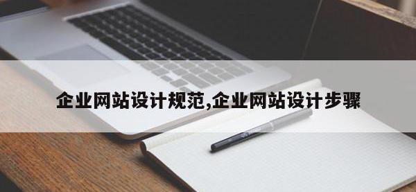 企业网站设计规范,企业网站设计步骤