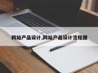 网站产品设计,网站产品设计流程图