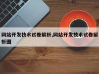 网站开发技术试卷解析,网站开发技术试卷解析图