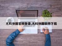 凡科快图官网登录,凡科快图软件下载