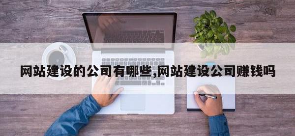 网站建设的公司有哪些,网站建设公司赚钱吗