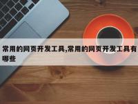 常用的网页开发工具,常用的网页开发工具有哪些