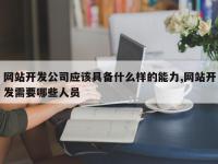 网站开发公司应该具备什么样的能力,网站开发需要哪些人员