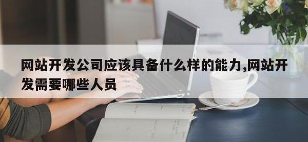 网站开发公司应该具备什么样的能力,网站开发需要哪些人员