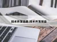 技术开发选题,技术开发项目