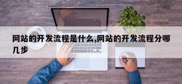 网站的开发流程是什么,网站的开发流程分哪几步
