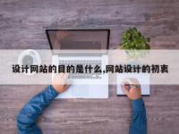 设计网站的目的是什么,网站设计的初衷