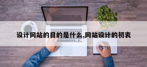 设计网站的目的是什么,网站设计的初衷