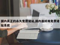 国内真正的永久免费建站,国内最好用免费建站系统