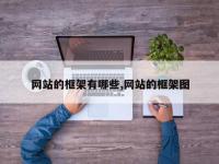 网站的框架有哪些,网站的框架图