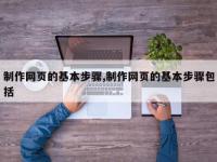 制作网页的基本步骤,制作网页的基本步骤包括