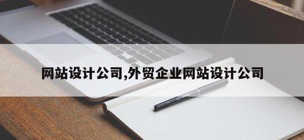 网站设计公司,外贸企业网站设计公司