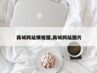 商城网站模板图,商城网站图片