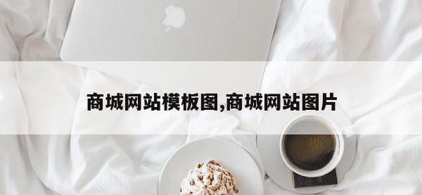 商城网站模板图,商城网站图片