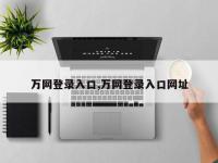 万网登录入口,万网登录入口网址