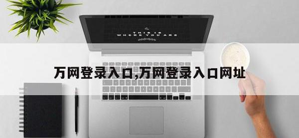 万网登录入口,万网登录入口网址