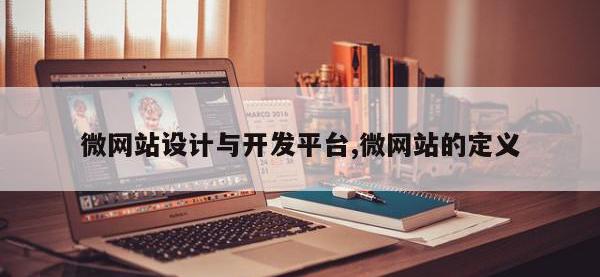 微网站设计与开发平台,微网站的定义