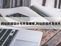 网站前端设计与开发模板,网站前端开发技术