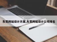 东莞网站设计方案,东莞网站设计公司排名