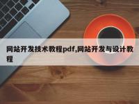 网站开发技术教程pdf,网站开发与设计教程