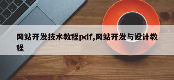 网站开发技术教程pdf,网站开发与设计教程