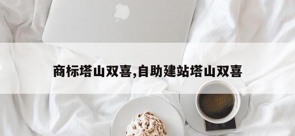 商标塔山双喜,自助建站塔山双喜
