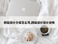 网站设计介绍怎么写,网站设计设计说明