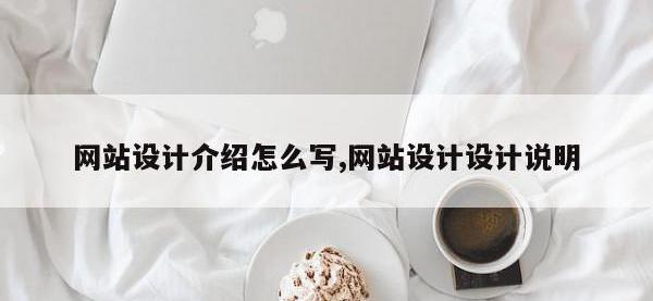 网站设计介绍怎么写,网站设计设计说明