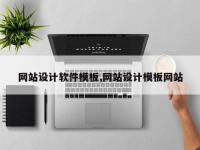 网站设计软件模板,网站设计模板网站