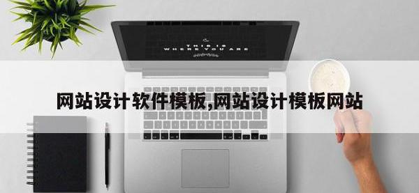 网站设计软件模板,网站设计模板网站