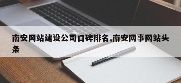 南安网站建设公司口碑排名,南安网事网站头条