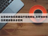 北京城乡和住房建设厅官网网址,北京城乡和住房建设委员会官网