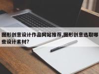 图形创意设计作品网站推荐,图形创意选取哪些设计素材?