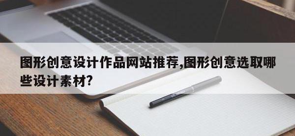 图形创意设计作品网站推荐,图形创意选取哪些设计素材?