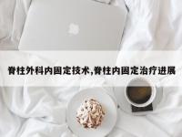脊柱外科内固定技术,脊柱内固定治疗进展