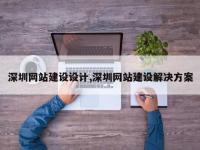 深圳网站建设设计,深圳网站建设解决方案
