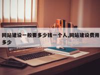 网站建设一般要多少钱一个人,网站建设费用多少