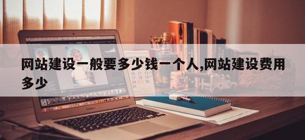 网站建设一般要多少钱一个人,网站建设费用多少