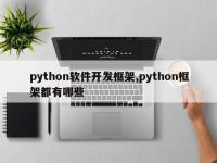 python软件开发框架,python框架都有哪些