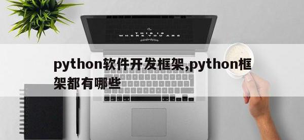 python软件开发框架,python框架都有哪些