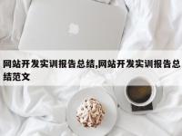 网站开发实训报告总结,网站开发实训报告总结范文