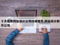 十大优质网站设计公司权威推荐,网站设计制作公司