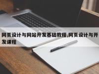 网页设计与网站开发基础教程,网页设计与开发课程