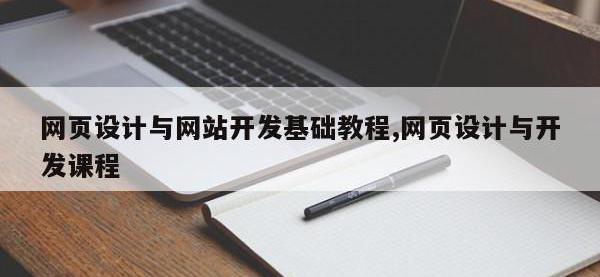 网页设计与网站开发基础教程,网页设计与开发课程