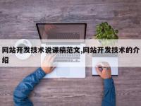 网站开发技术说课稿范文,网站开发技术的介绍